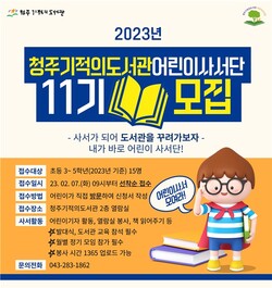 청주기적의도서관, 2023 어린이사서단 모집