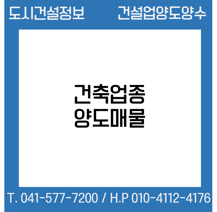  [건설업양도양수] 시평 140억 건축업종 양도 : 도시건설정보
