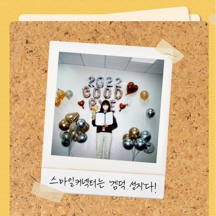  [스마일게이트] 대학생 대외활동 추천! 스마일커넥터 2기가 바라본 스마일커넥터 