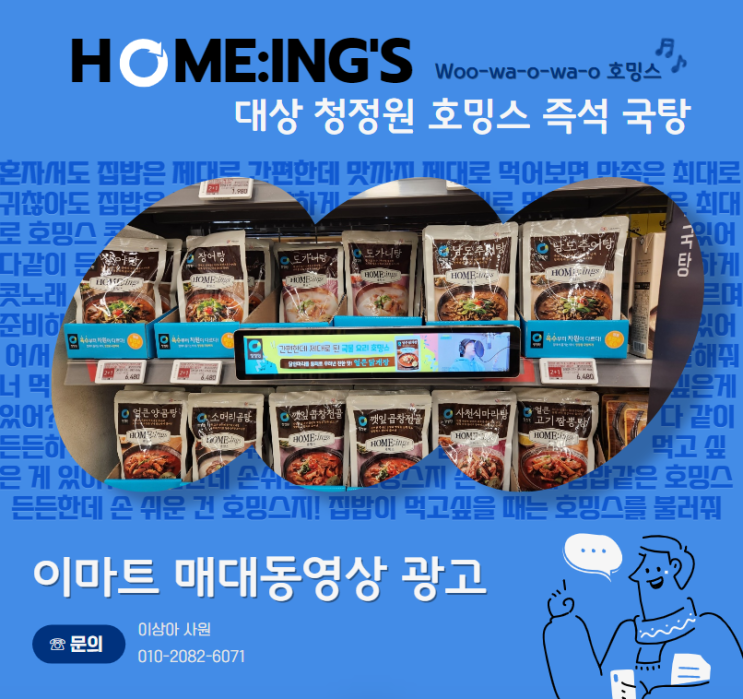  [대형마트 매대 동영상 광고] 청정원 호밍스 징글송~