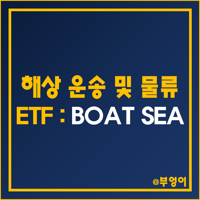 미국 국제 화물 해상 운송 및 물류 ETF - BOAT, SEA 주가 및 배당 수익률 (고배당주 및 배송 관련주) 미국 국제 화물 해상 운송 및 물류 ETF - BOAT, SEA 주가 및 배당 수익률 (고배당주 및 배송 관련주)
