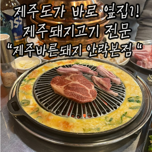 부산 제주돼지고기 맛집 : 제주바른돼지 안락본점 부산 제주돼지고기 맛집 : 제주바른돼지 안락본점