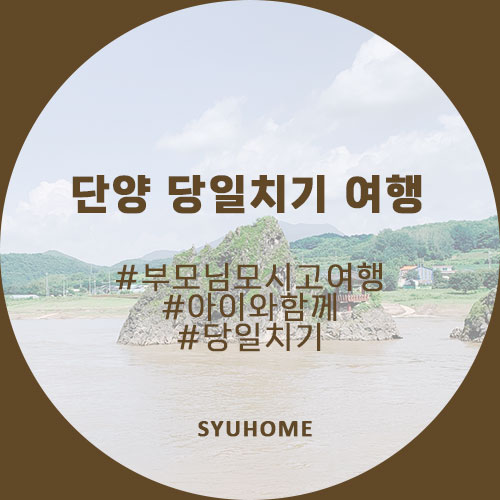  단양 여행코스 부모님 모시고 당일치기 여행(Feat.아기와함께)