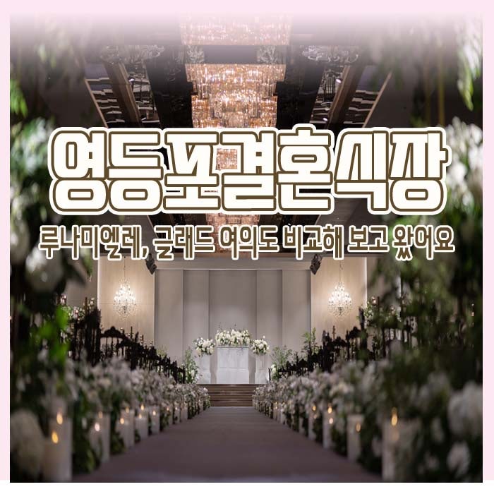 영등포결혼식장 고민 끝에 정한 베뉴