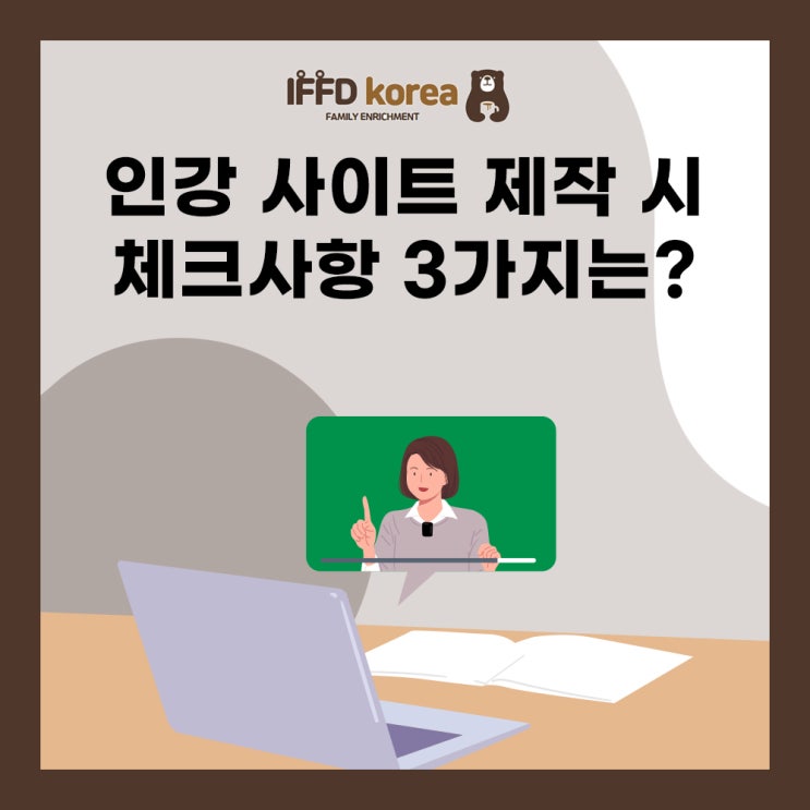  LMS솔루션으로 인강 사이트 제작 시 알아두면 좋은 체크리스트 3가지 (feat. IFFD Korea)