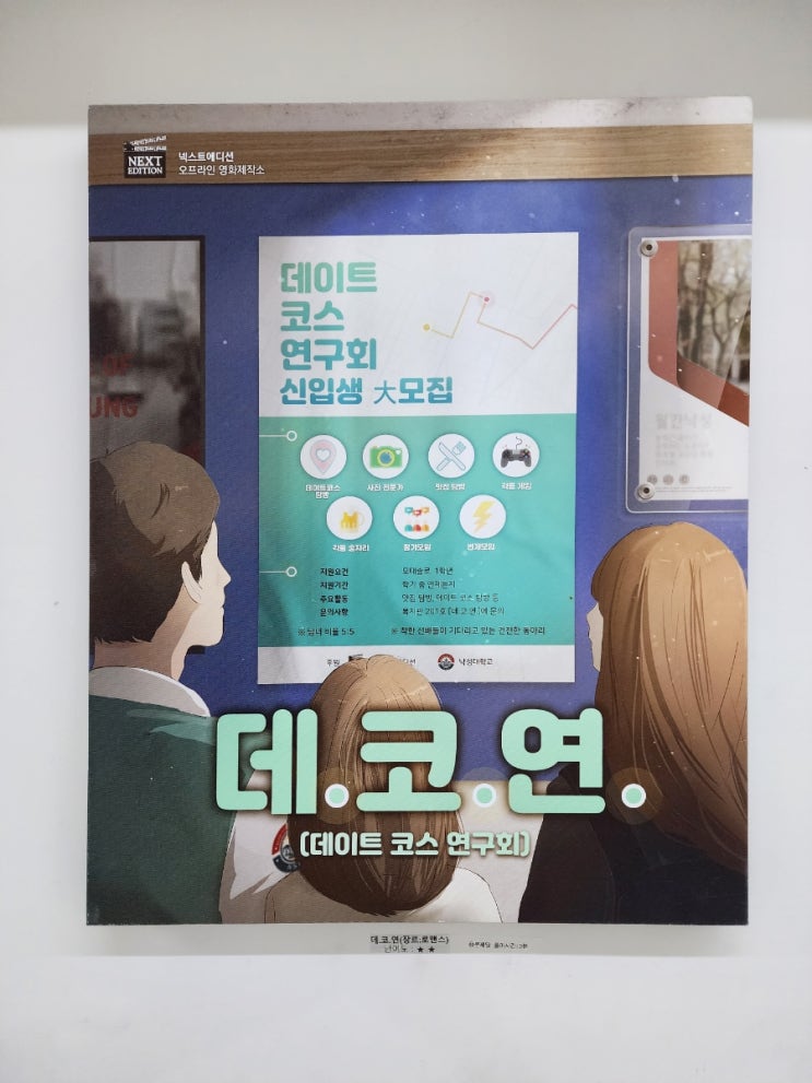  [잠실새내/종합운동장] 넥스트 에디션, 데.코.연. (데이트 코스 연구회)
