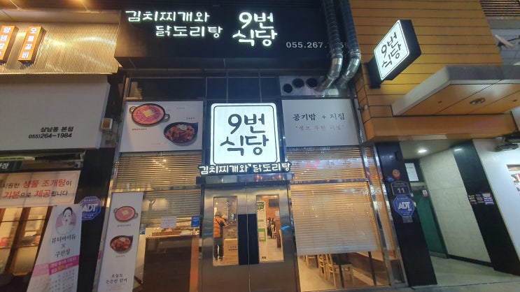  창원 상남동 맛집 "9번식당" 맛난 두루치기와 김치찌개...