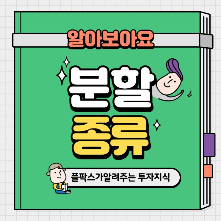  투자 정보 공유할 수 있는 곳 플팍스와 공부하자, 분할종류?
