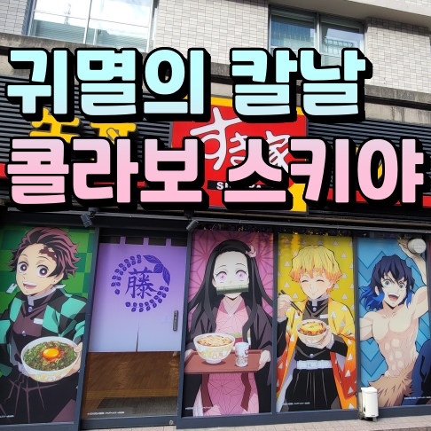 귀멸의 칼날 콜라보 스키야(SUKIYA) 방문기! 귀멸의 칼날 콜라보 스키야(SUKIYA) 방문기!