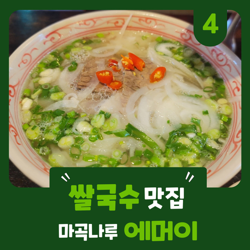  쌀국수 맛집 ] 에머이 마곡나루점