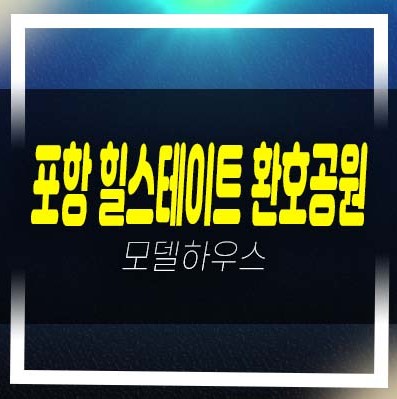  포항 힐스테이트 환호공원 양덕동 미분양아파트 줍줍 분양금액 잔여세대 투자 견본주택 평형대 문의!