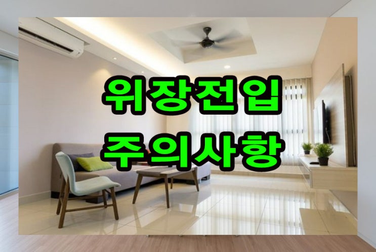  위장전입 처벌과 주의사항 알아보기