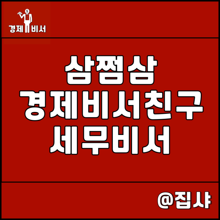  삼쩜삼 환급 수수료 확인 및 세무 비서 고용 방법