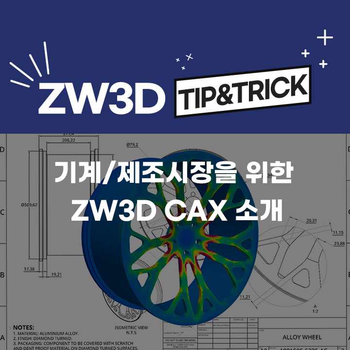 [ZW3D Tip&Trick] 기계/제조시장을 위한 ZW3D CAx  (CAD/CAM/CAE)