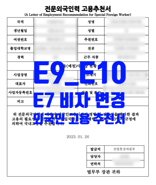 E9_E10에서 E7_4비자 점수제 숙련기능인력 변경과 부처추천서