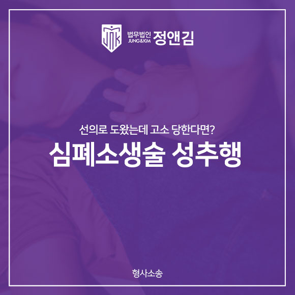  CPR 성추행 심폐소생술 응급처치 했는데 고소당했다면?
