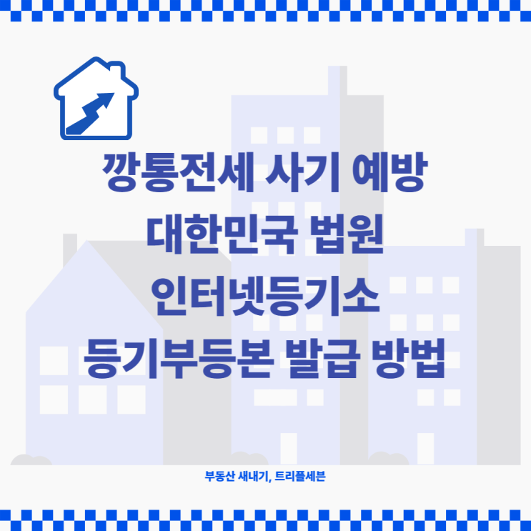  깡통전세사기 예방, 인터넷등기소 등기부등본 열람방법 등기부등본 발급방법 안내!