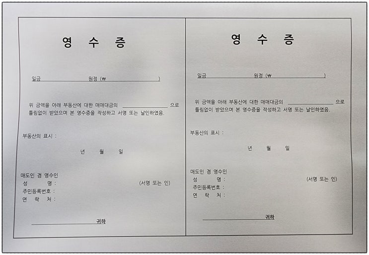  부동산 영수증, 수령증 및 매매 대금 받은 증빙서류 작성 노하우!(부동산 서식 및 양식)