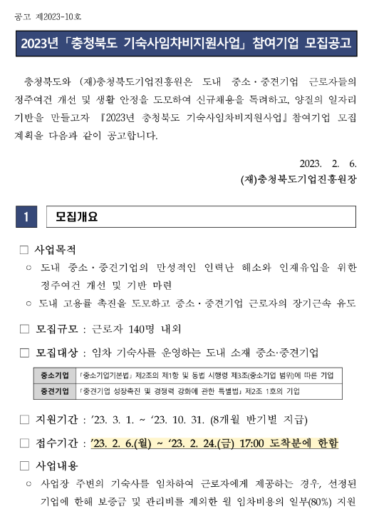 [충북] 2023년 기숙사 임차비 지원사업 참여기업 모집 공고