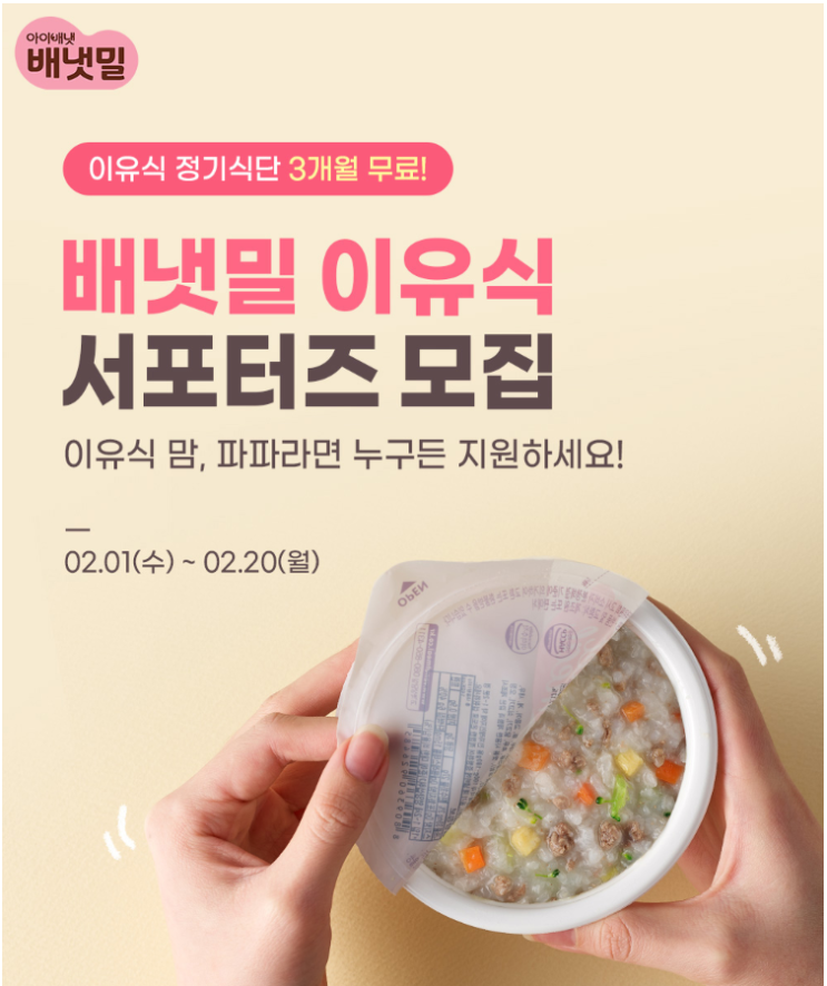  배냇밀시판이유식 서포터즈모집!