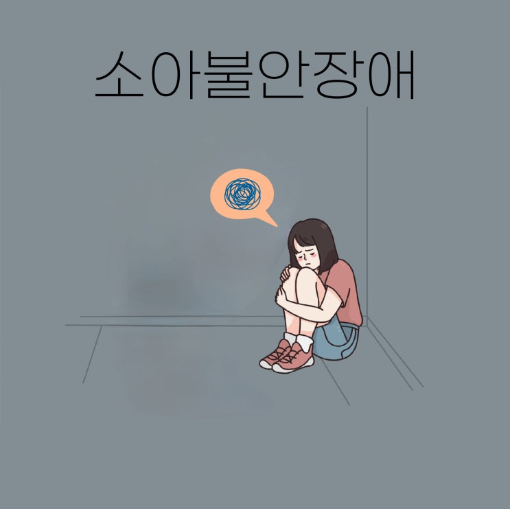  소아불안장애 치료