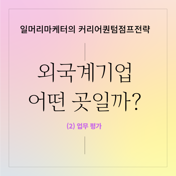  외국계 기업, 어떤 곳일까? (2) 업무 평가 편