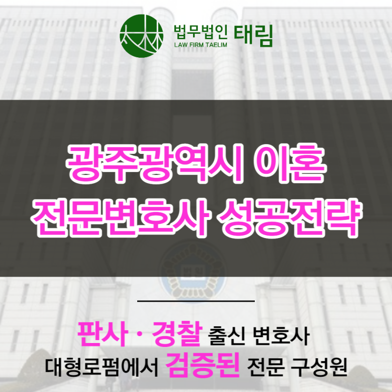 광주이혼전문 변호사 문제 해결은