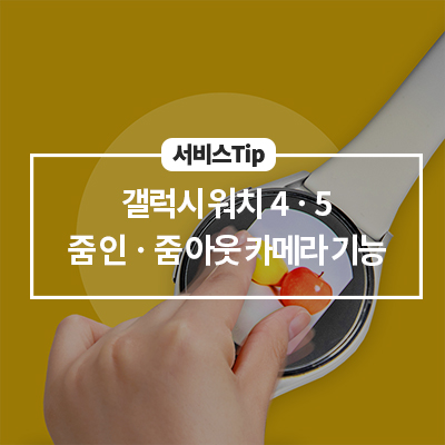  [삼성 갤럭시워치 기능] 갤럭시 워치 4·5의 새로운 카메라 컨트롤러 기능(줌인, 줌아웃)