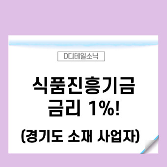  경기도 식품진흥기금 식품 제조 가공업 식품접객업소 자금 대출(시설 및 운영)