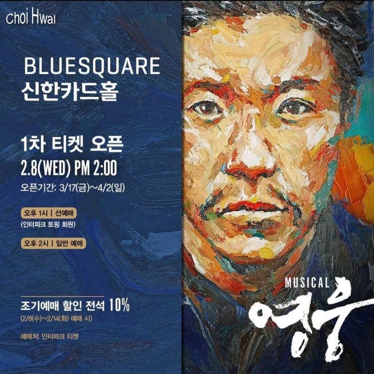  뮤지컬 영웅 블루스퀘어 공연 티켓팅 오픈, 두번째 기회! (+기본정보, 할인, 토핑 Toping 선예매, 배우 캐스팅)