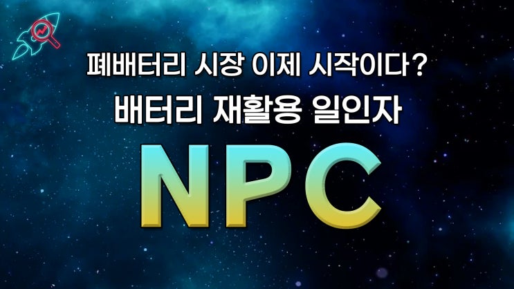  [주식속보] "NPC" 종목분석