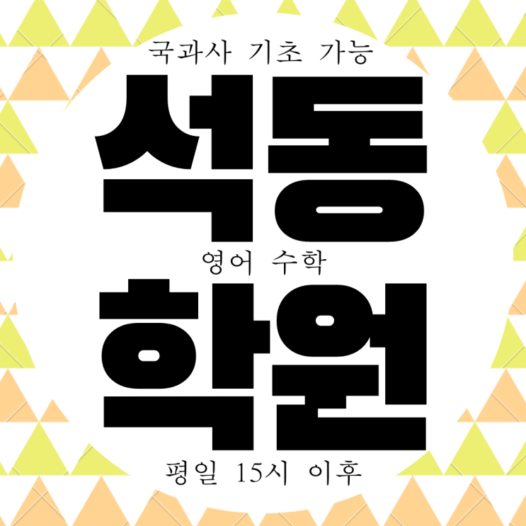  진해 와와학습코칭센터. 석동 내신 동진중 전문 동진여중 영어 입시 대비 수학 영수 학원.