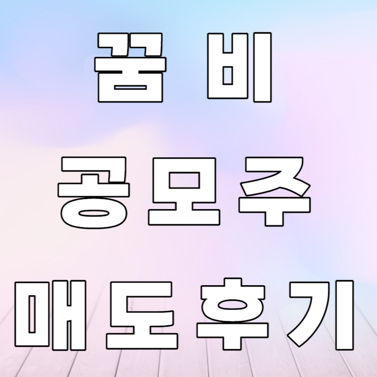 꿈비 공모주 매도후기 꿈비 공모주 매도후기