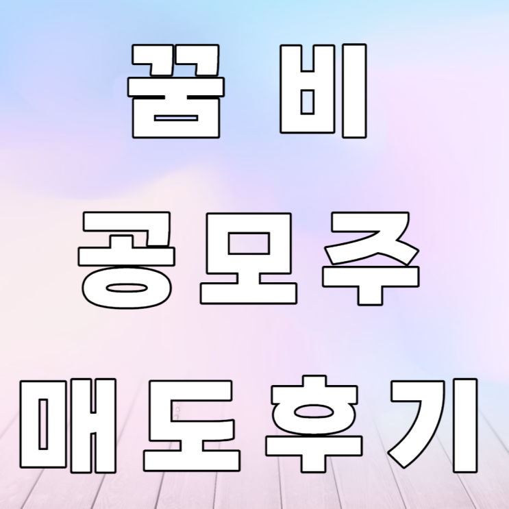 꿈비 공모주 매도후기