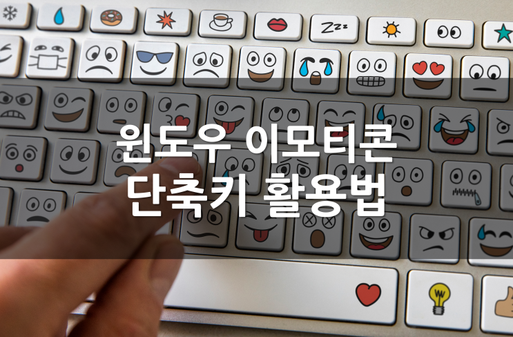  요즘세대는 윈도우 이모티콘 단축키를 사용한다. ｜ 컴퓨터로 윈도우 이모지 활용하기