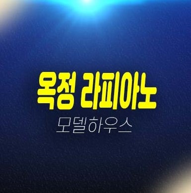 라피아노 스위첸 양주옥정 고급 타운하우스 분양가 잔여세대 견본주택 회사보유분 선착순 분양중!