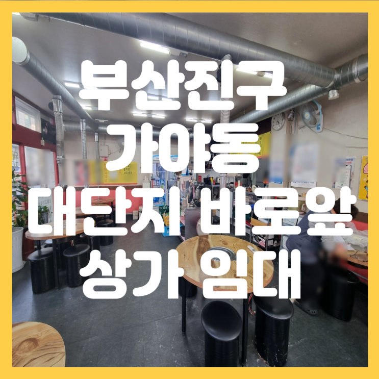  부산 부산진구 가야동 롯데캐슬골드아너 건널목 1층 상가 임대 고깃집, 호프집, 프랜차이즈, 편의점 추천