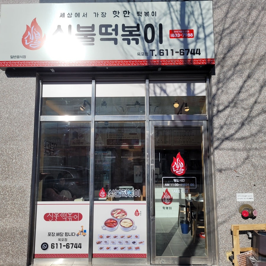 신불떡볶이 사진 2