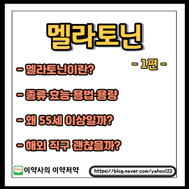  [이약사] 멜라토닌 정의·종류·효능·용법·용량 및 해외 직구 영양제 - 1