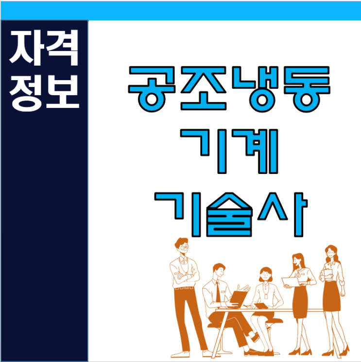  공조냉동기계기술사 시험 기출문제 및 준비방법