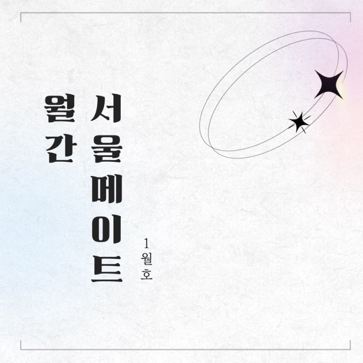  [월간서울메이트] January of Seoulmate