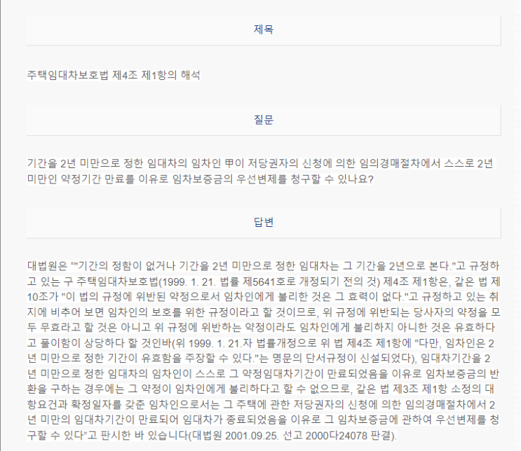  주택임대차보호법 4조 1항의 해석예시 및 계약갱신청구권 궁금증