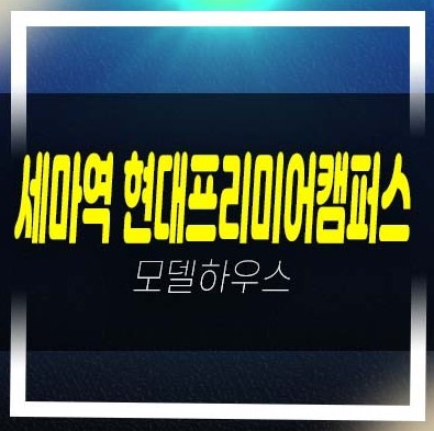 세마역 현대프리미어캠퍼스 세교동 제조,섹션 회사보유분 분양금액 평형대 견본주택 관람문의!