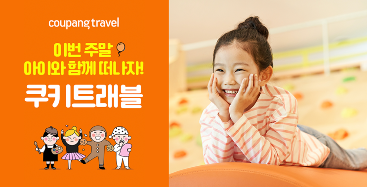  [보도자료] 쿠팡, ’쿠키트래블’ 새 단장… "시즌별  키즈 여행 상품 한 눈에"