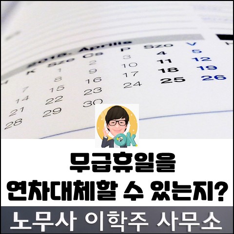 [행정해석] 무급휴일을 연차휴가로 대체할 수 없다. (김포노무사, 김포시노무사)