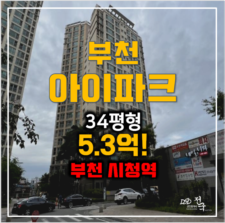부천 아이파크 34평형 아파트 5.3억 경매 ,부천 시청역