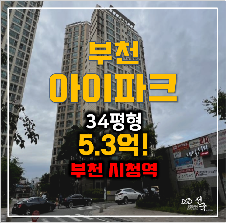 부천 아이파크 34평형 아파트 5.3억 경매 ,부천 시청역 부천 아이파크 34평형 아파트 5.3억 경매 ,부천 시청역