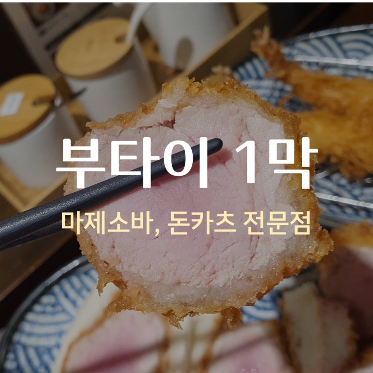 삼성역 부타이 1막, 수준급 마제소바와 돈카츠 (웨이팅 정보, 메뉴)