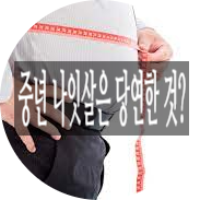  비만]골라 먹어 뺀 살은 쉽게 다시 찐다