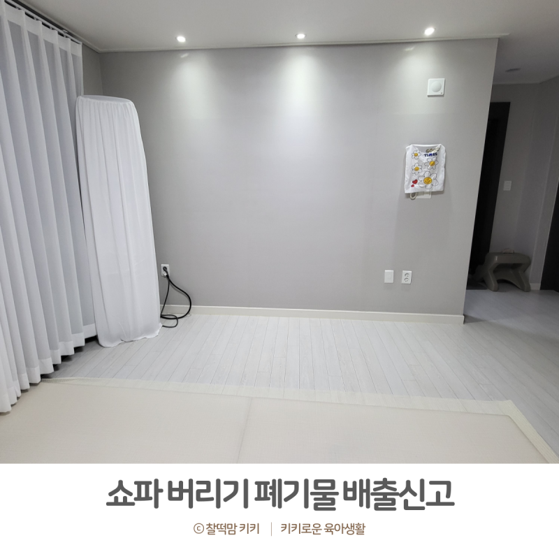쇼파 버리기 소파 폐기물 스티커 대신 온라인 신청, 비용 얼마?